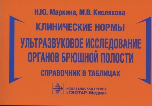 

Клинические нормы. Ультразвуковое исследование органов брюшной полости: справочник в таблицах