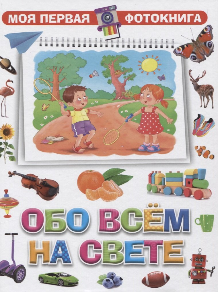 

Моя первая фотокнига. Обо всем на свете