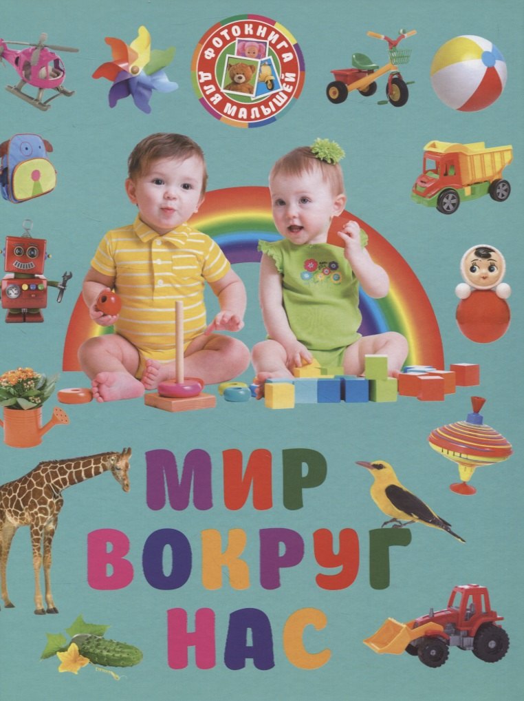 

Фотокнига для малышей. Мир вокруг нас