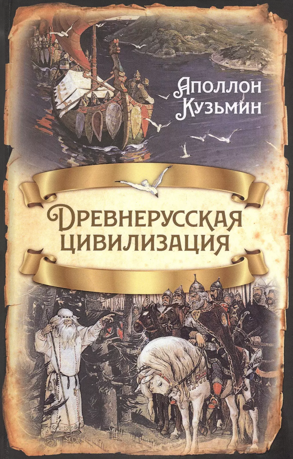 Кузьмин Аполлон Григорьевич - Древнерусская цивилизация