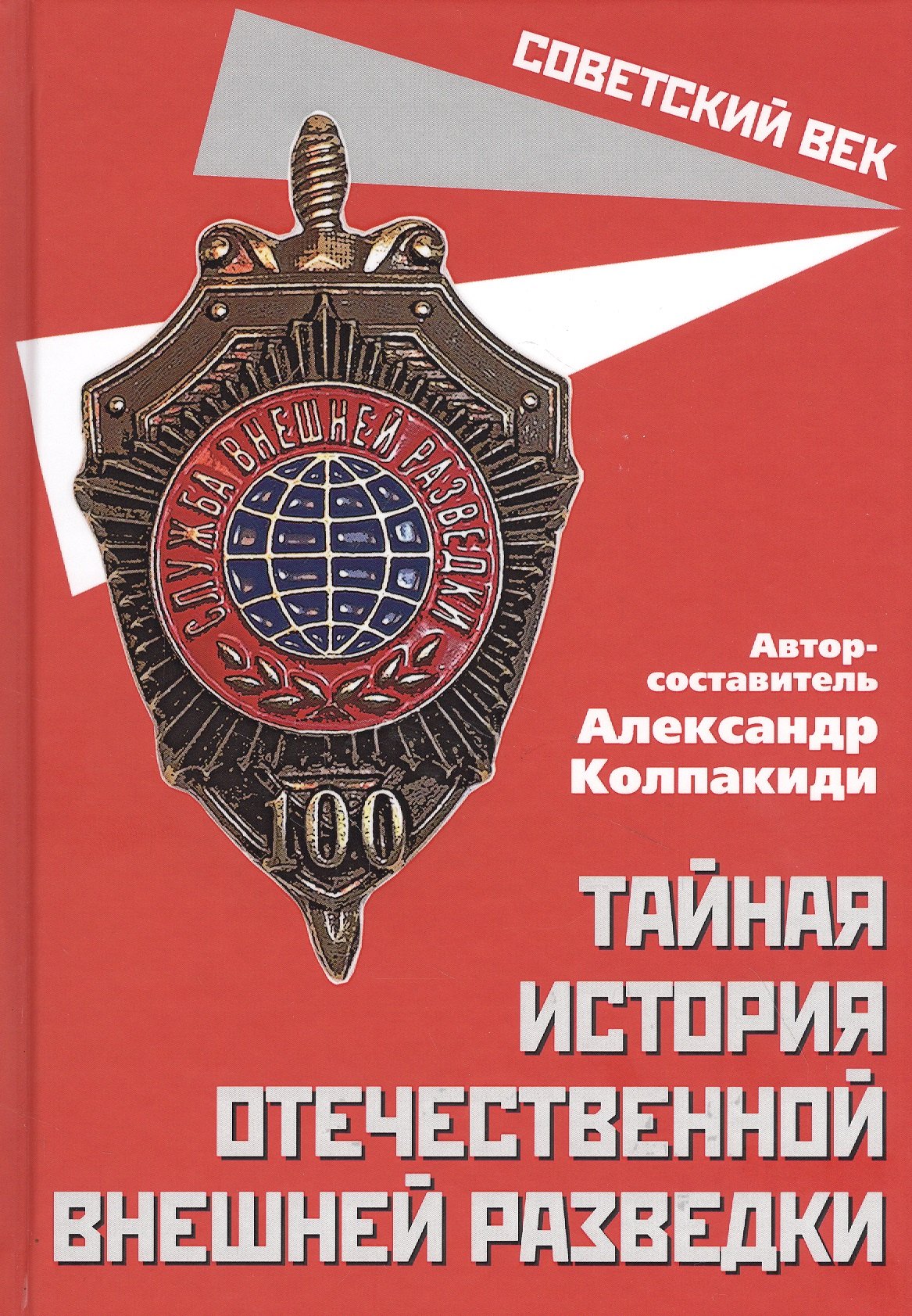 

Тайная история отечественной внешней разведки