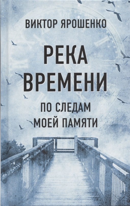 

Река времени. По следам моей памяти