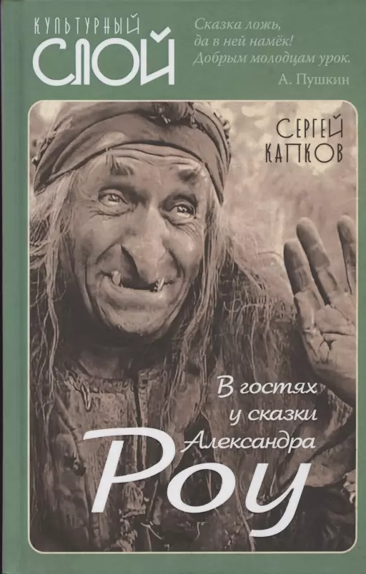 Капков Сергей Владимирович - В гостях у сказки Александра Роу