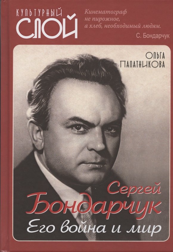 

Сергей Бондарчук. Его война и мир