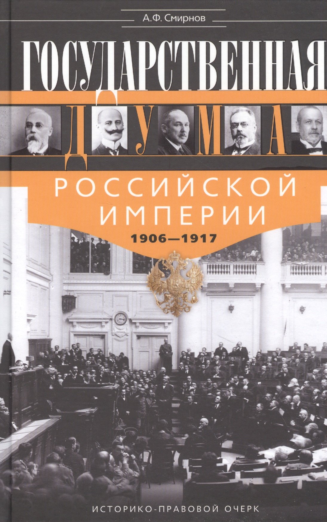 

Государственная Дума Российской империи 1906-1917 гг.