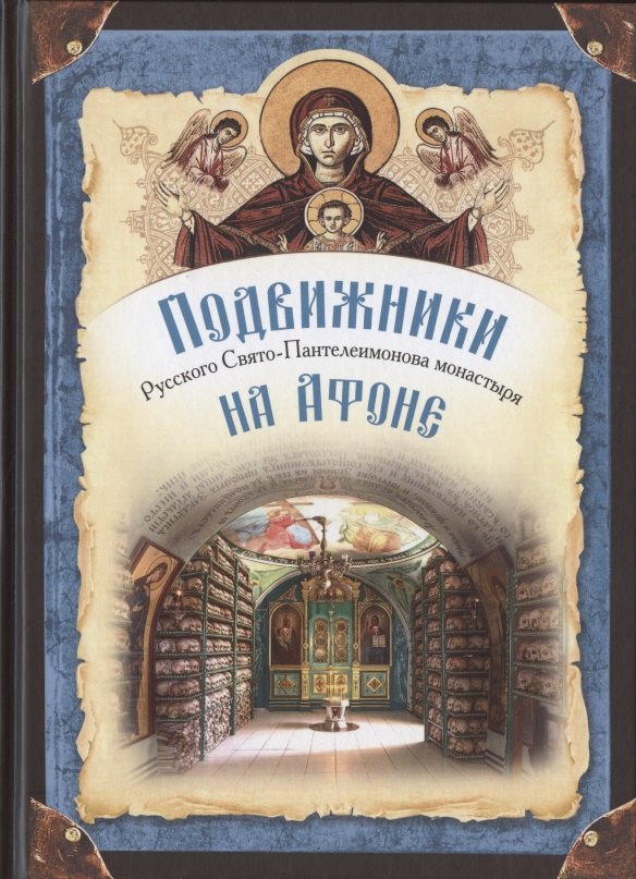 

Подвижники Русского Святого-Пантелеимонова монастыря на Афоне. XIX - первая половина XX века