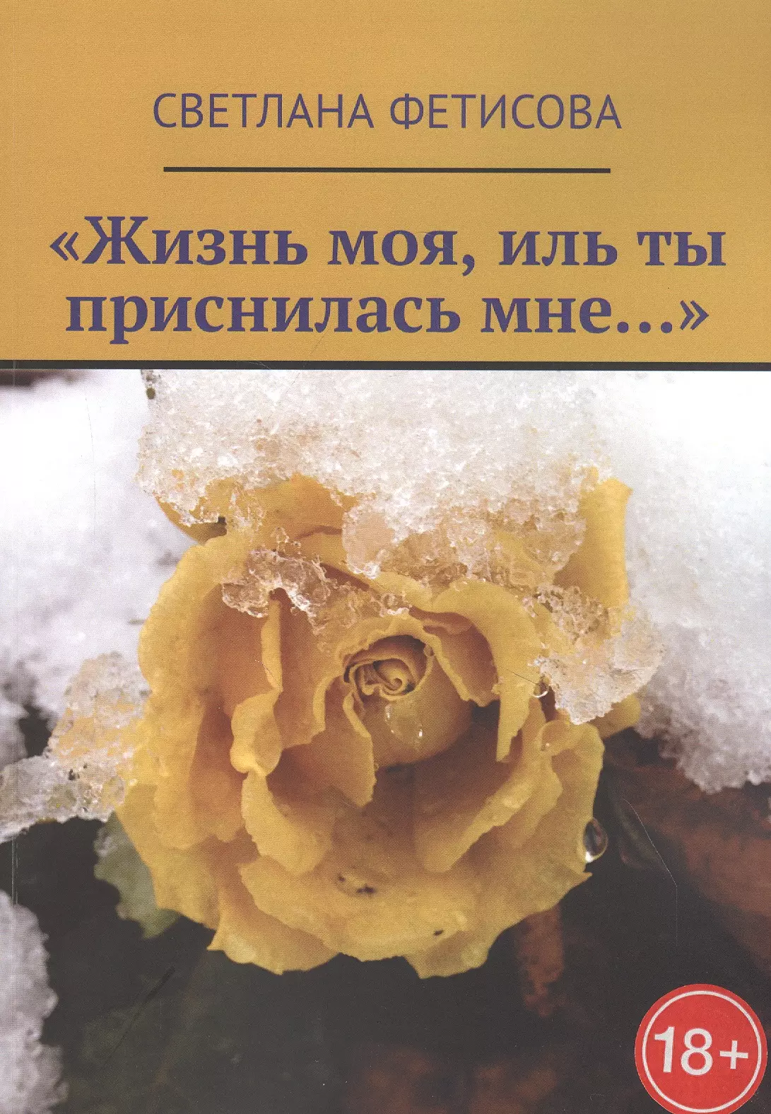 Богомолов жизнь моя. Жизнь моя Иль ты приснилась мне. Богомолов жизнь моя Иль ты приснилась мне. "Жизнь моя, Иль ты приснилась мне..." Книга.