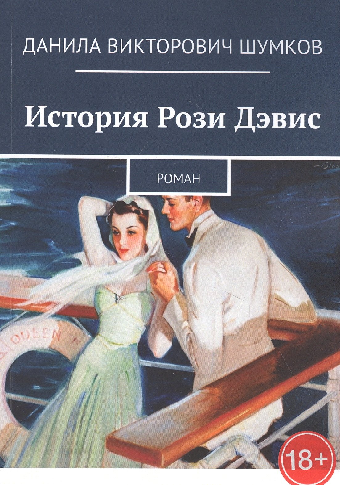 

История Рози Дэвис. Роман