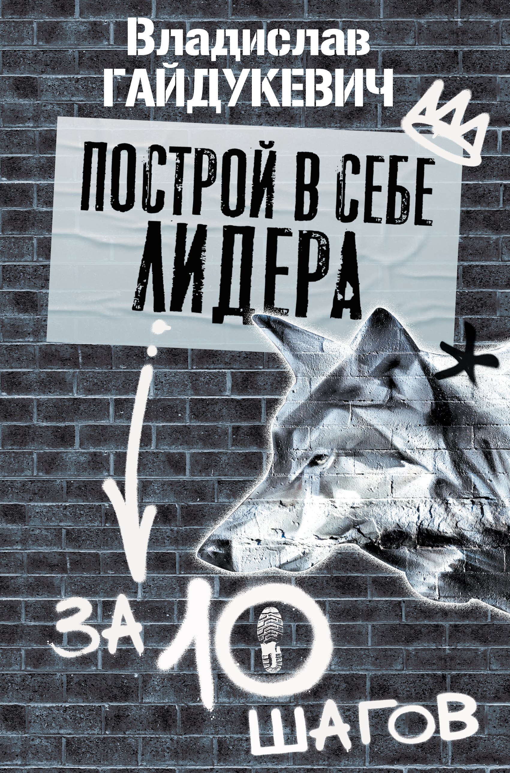 

Построй в себе лидера за 10 шагов