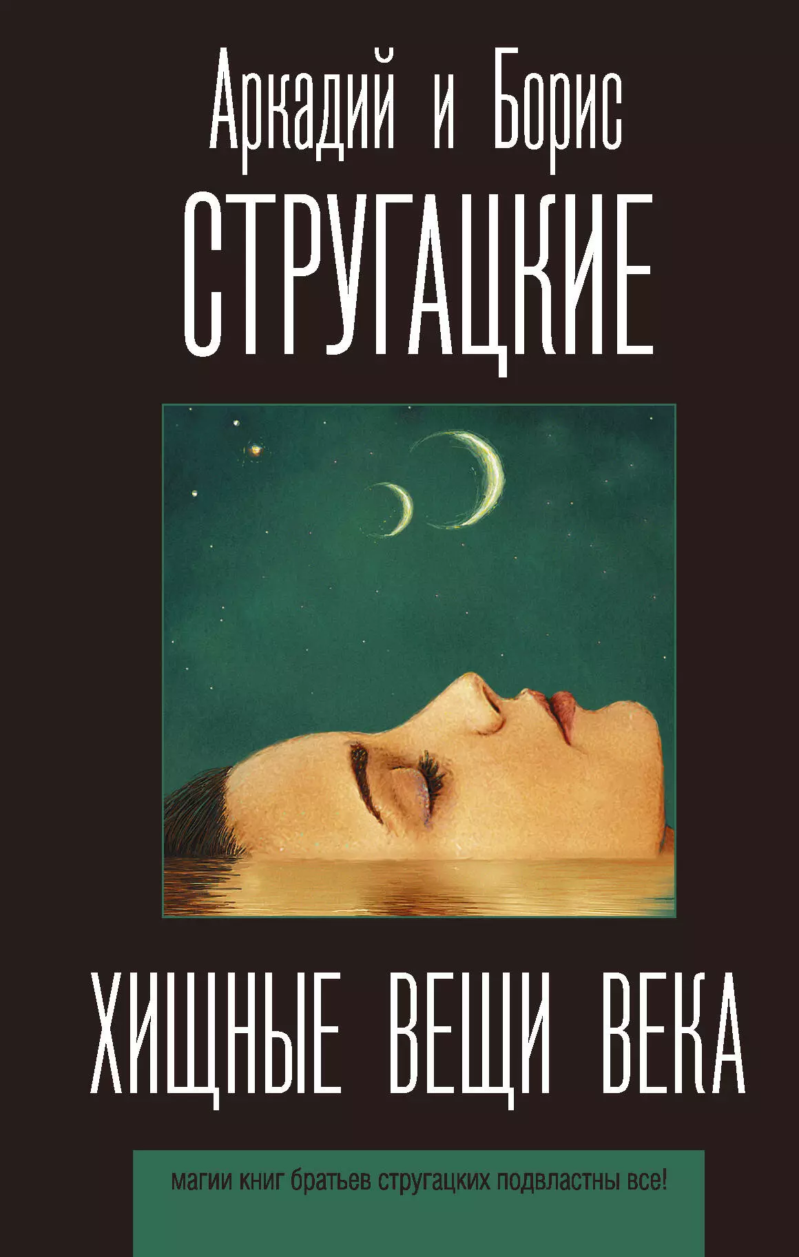 Хищные вещи века. Хищные вещи века братья Стругацкие книга. Аркадий Стругацкий Хищные вещи века. Стругацкие Хищные вещи века обложка. Хищные вещи века книга.