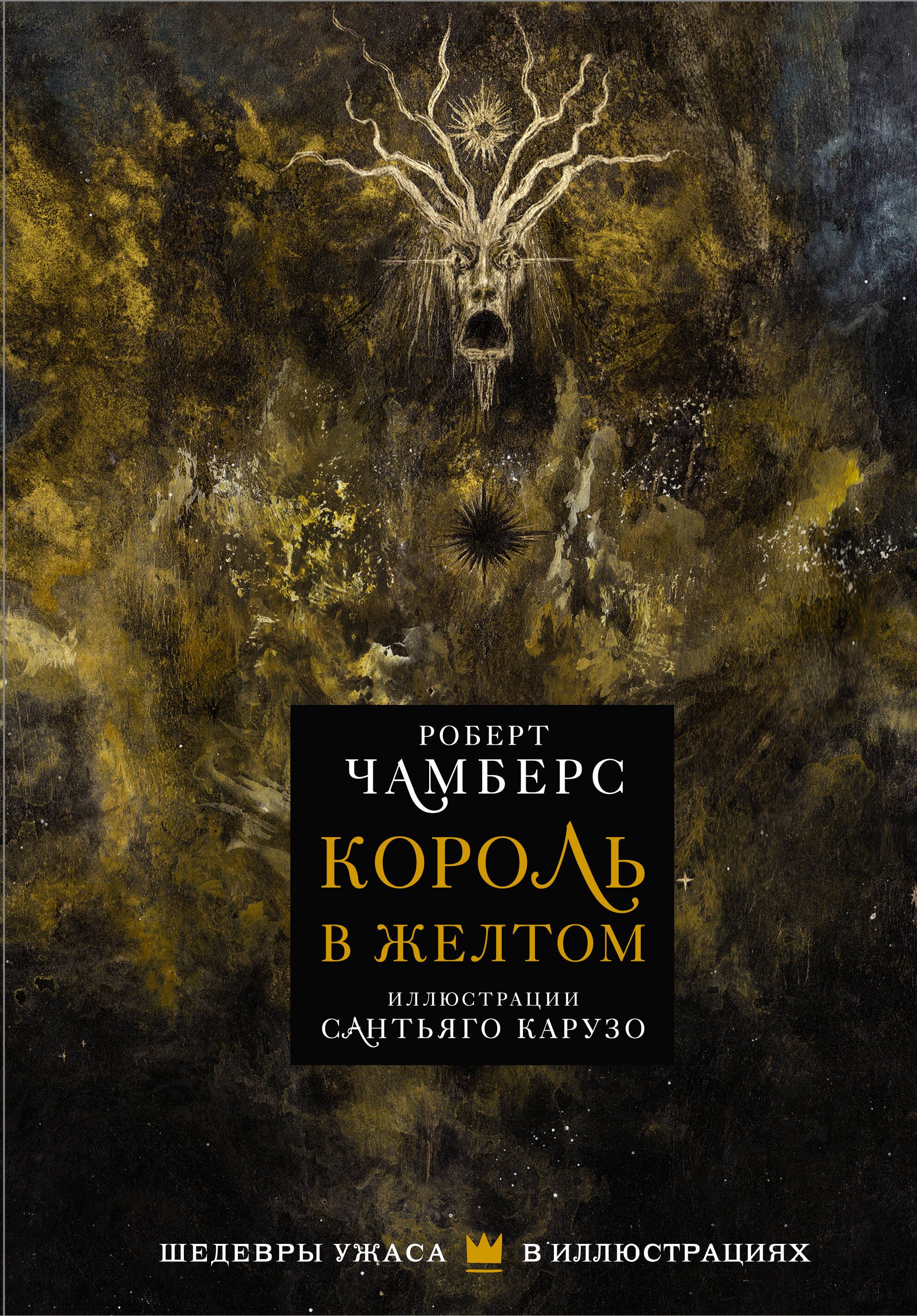 

Король в желтом