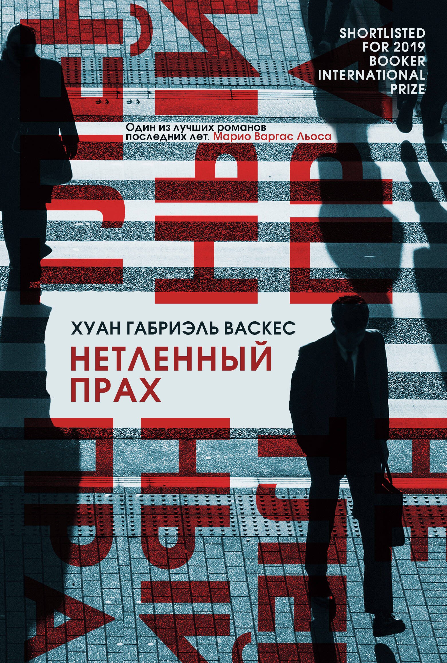 

Нетленный прах