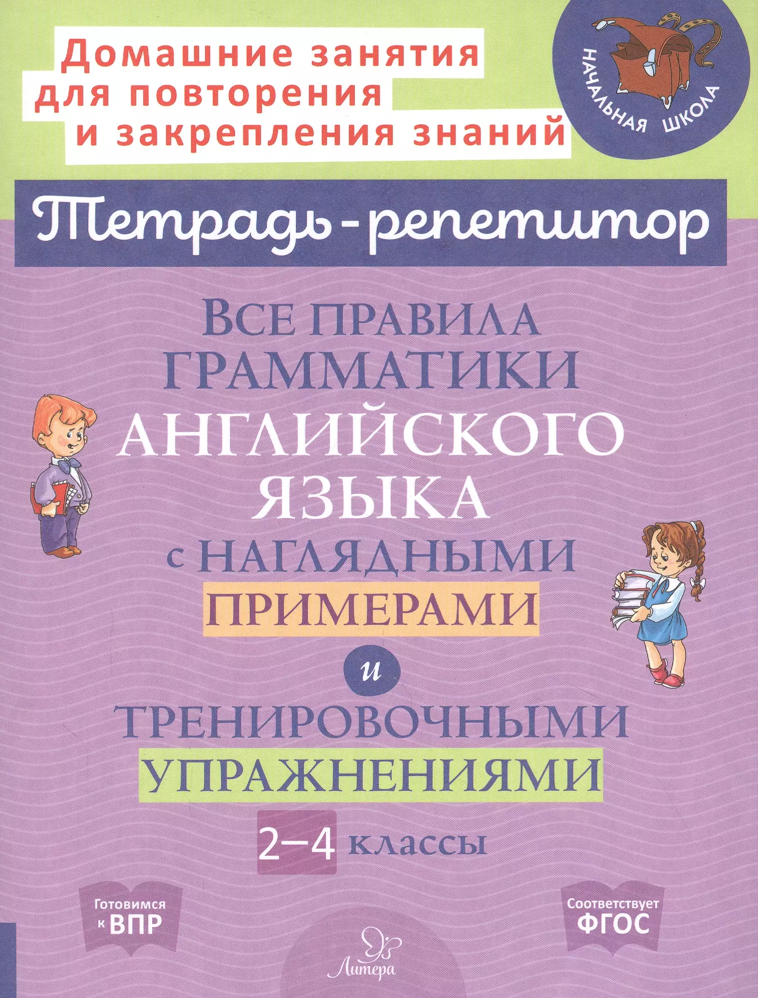 Тетрадь репетитор по русскому языку. Грамматика английского языка. Тренировочные упражнения по английскому языку грамматика. Правила грамматики.