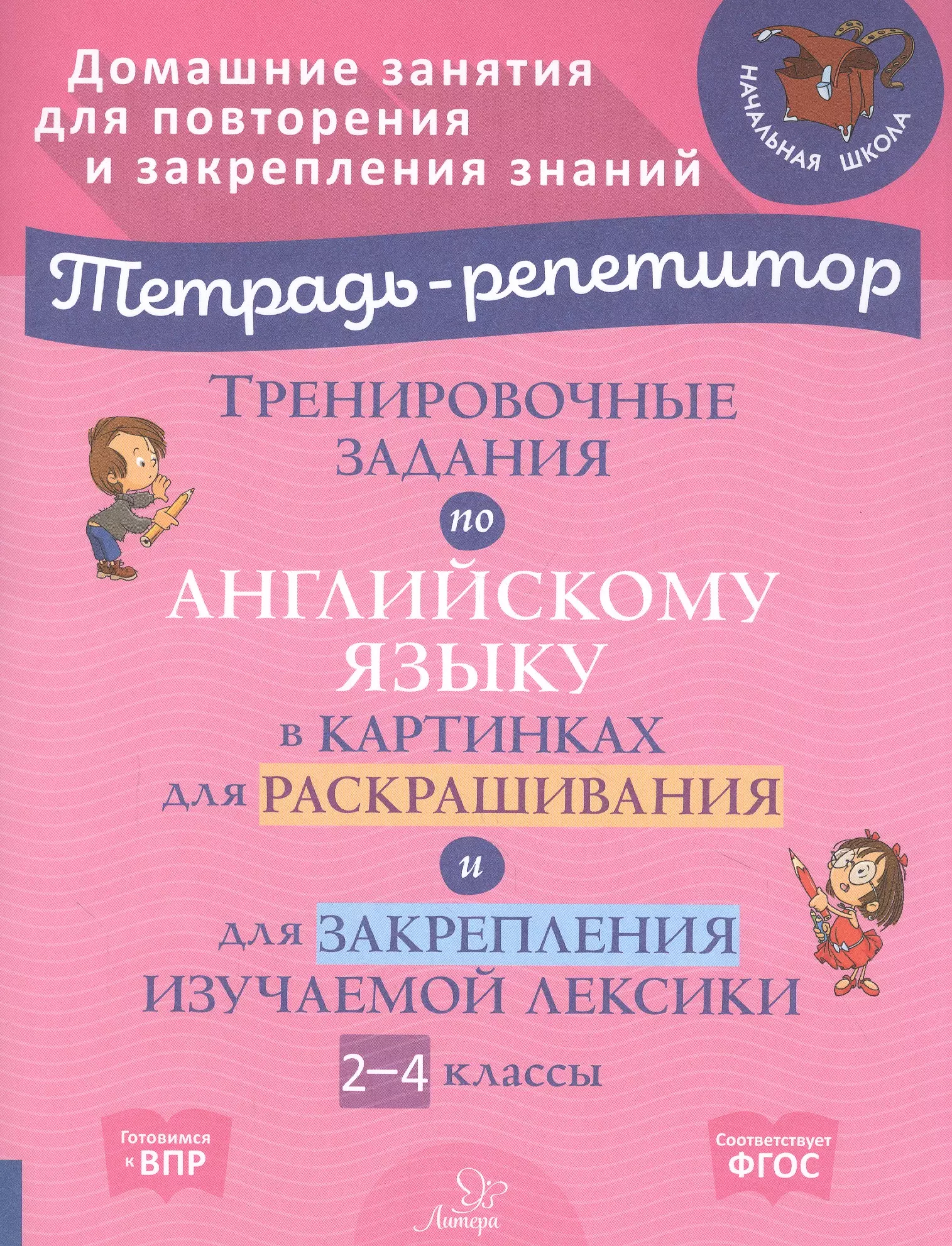 Тетрадь репетитор по русскому языку. Тетрадь репетитор по английскому языку 2-4 класс. Тетрадь по английскому языку для младших школьников. Тетрадь репетитор по русскому языку 7 класс.