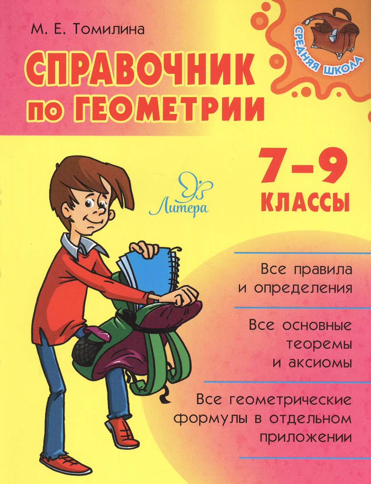 Томилина Марина Ефимовна - Справочник по геометрии. 7-9 классы