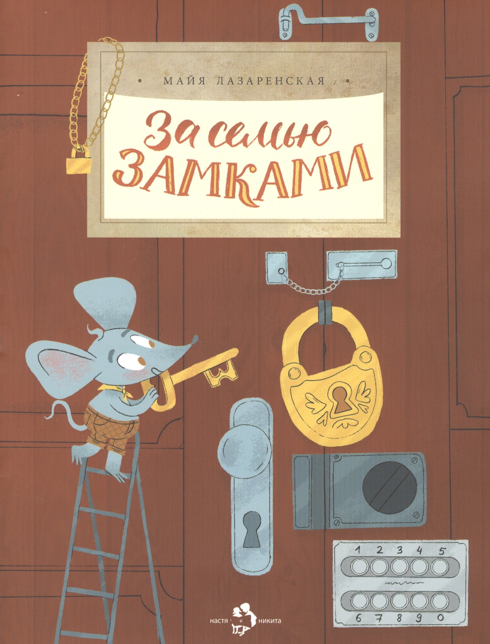 

За семью замками