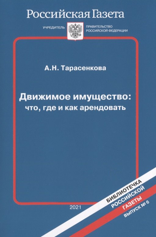 Архимандритова М. А. - Движимое имущество: что, где и как арендовать. Выпуск 6