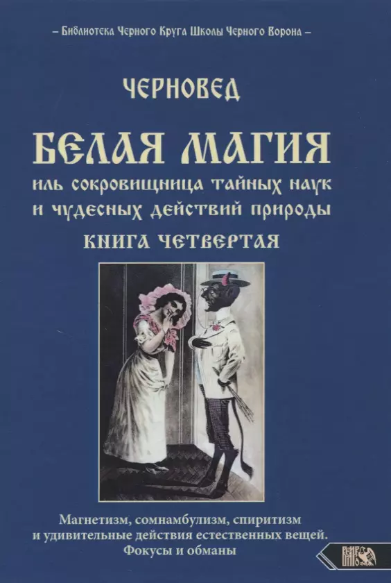 Черновед - Белая магия иль сокровищница тайных наук и чудесных действий природы. Книга четвертая.