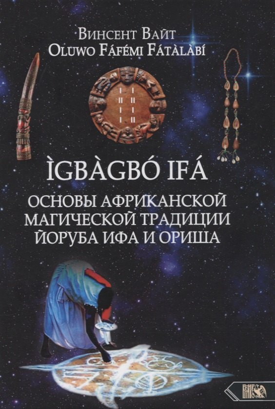 

IGBAGBO IFA. Основы Африканской магической традиции Йоруба Ифа и Ориша