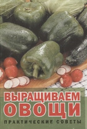 

Выращиваем овощи: Практические советы