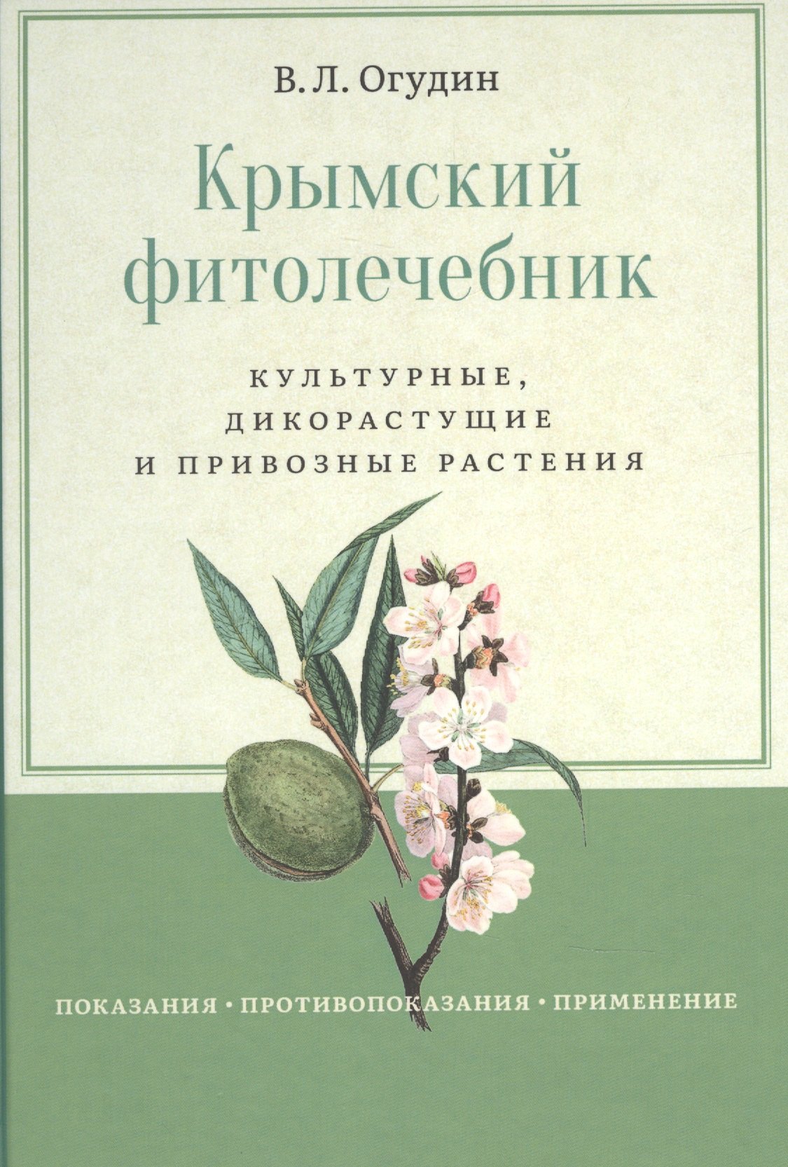 

Крымский фитолечебник. Культурные, дикорастущие и привозные растения: показания, противопоказания, применение