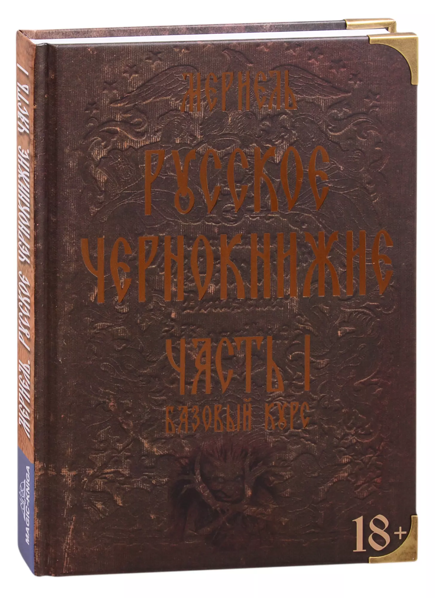 Магия 1 18 1. Русское чернокнижие книги. Русское чернокнижие базовый курс. Мериэль чернокнижие.