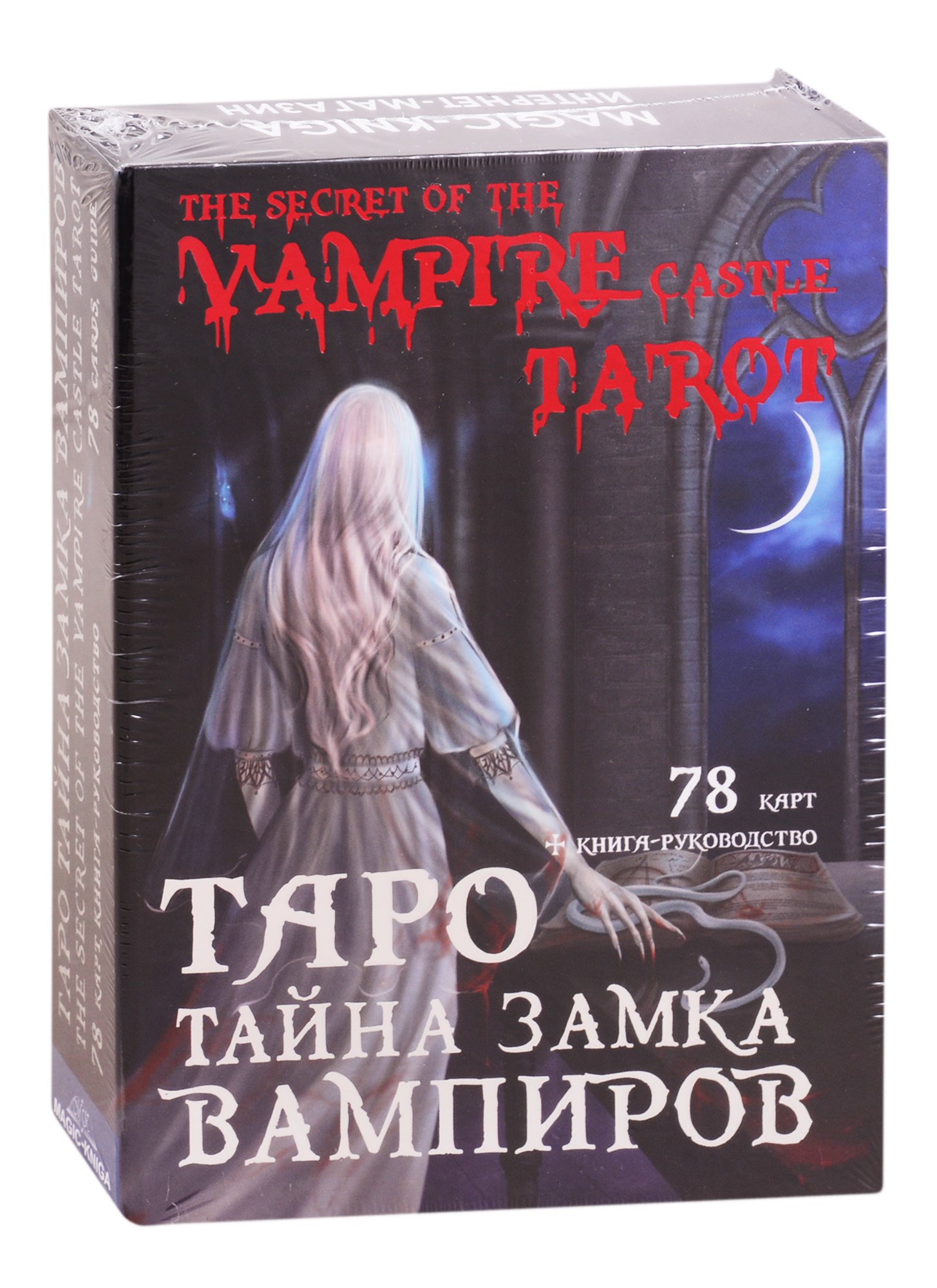 

Таро Тайна замка вампиров (78 карт + книга-руководство)
