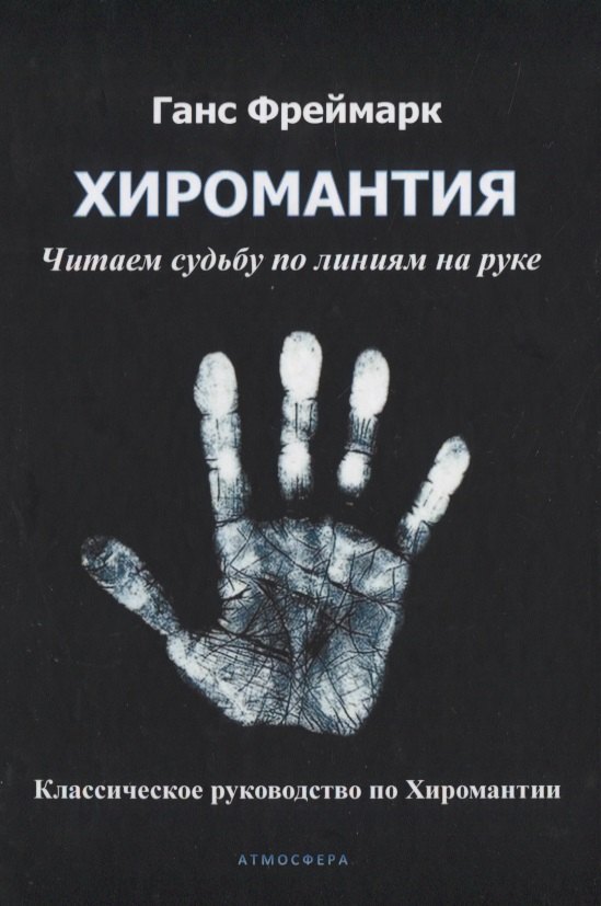 

Хиромантия. Читаем судьбу по линиям на руке. Классическое руководство по Хиромантии