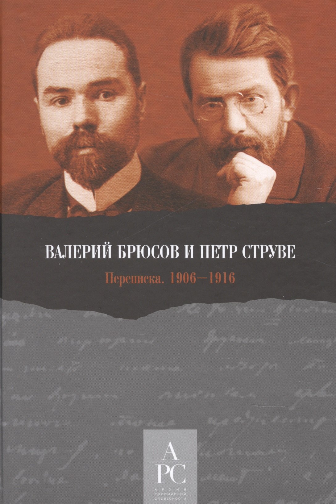 

Валерий Брюсов и Петр Струве: Переписка. 1906–1916