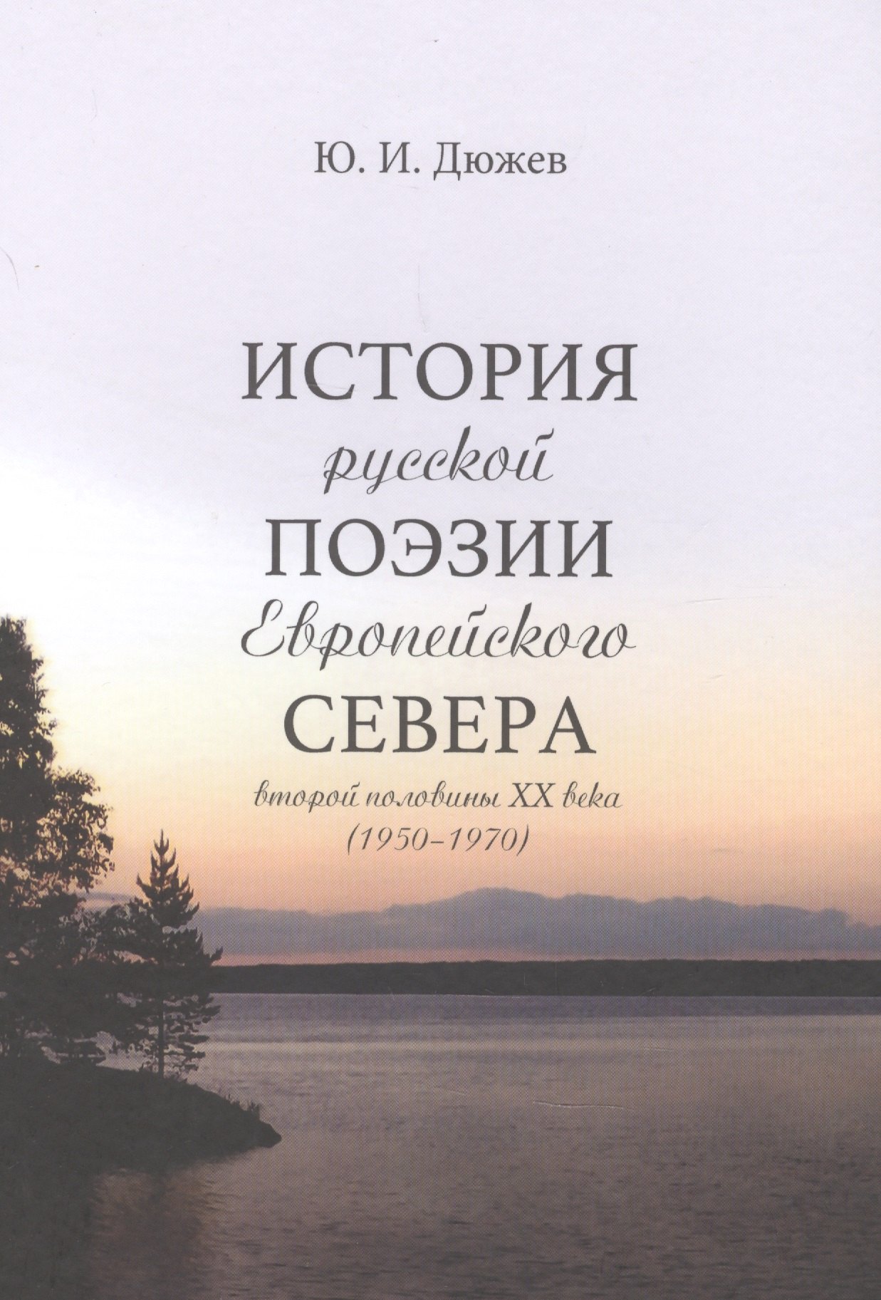 

История русской поэзии Европейского Севера второй половины XX века (1950-1970)