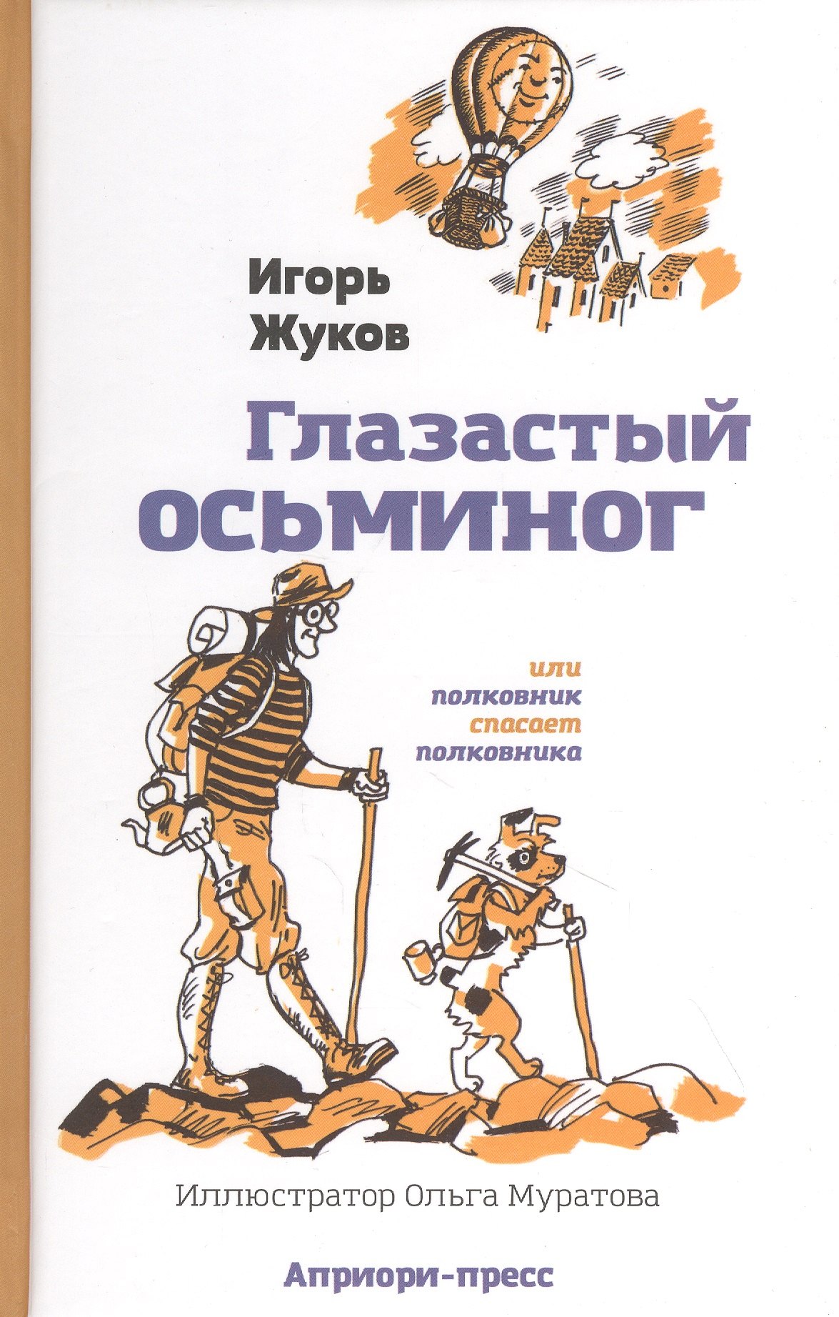 

"Глазастый осьминог", или Полковник спасает полковника: Сказка-детектив