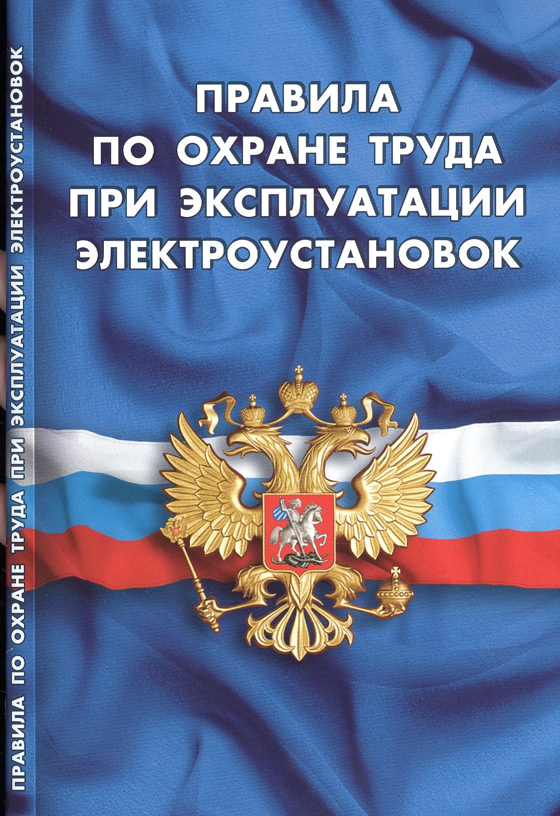 

Правила по охране труда при эксплуатации электроустановок