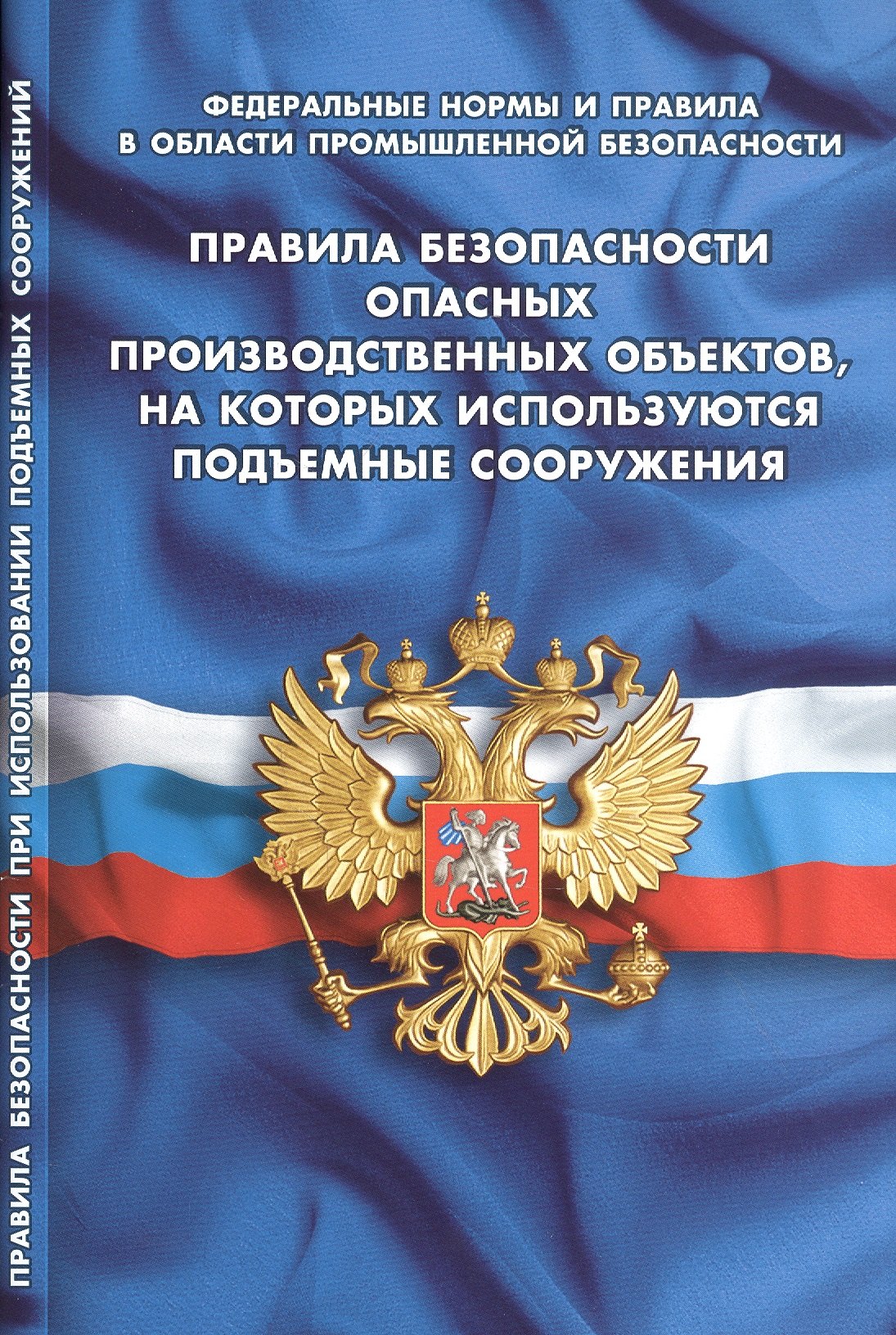 

Правила безопасности опасных производственных объектов, на которых используются подъемные сооружения (Федеральные нормы и правила в области промышленной безопасности)