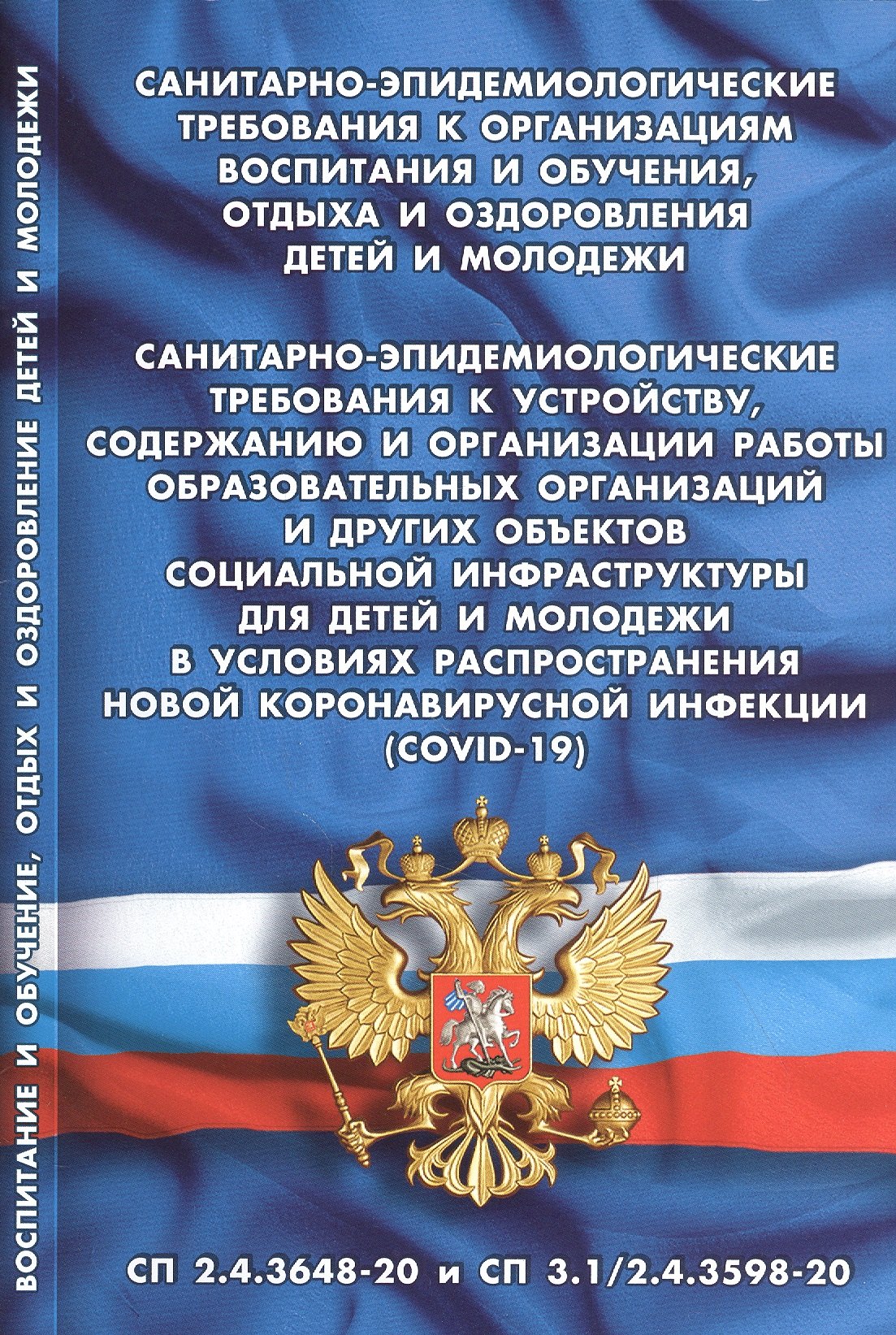 

Санитарно-эпидемиологические требования к организациям воспитания и обучения, отдыха и оздоровления детей и молодежи. Санитарно-эпидемиологические правила СП 3.1/2.4.3598-20. Санитарно-эпидемиологические требования к устройству, содержанию и организации..