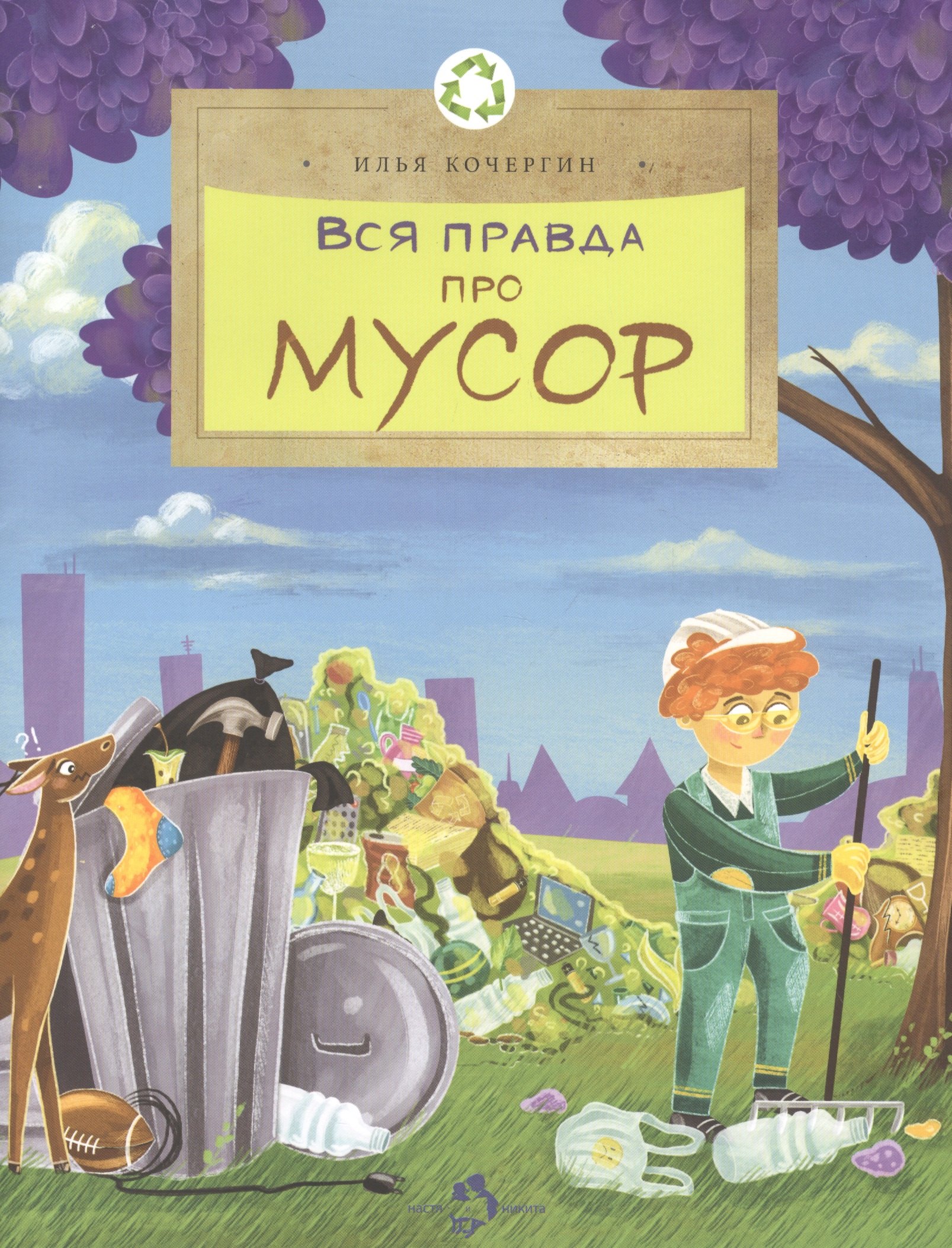 

Вся правда про мусор