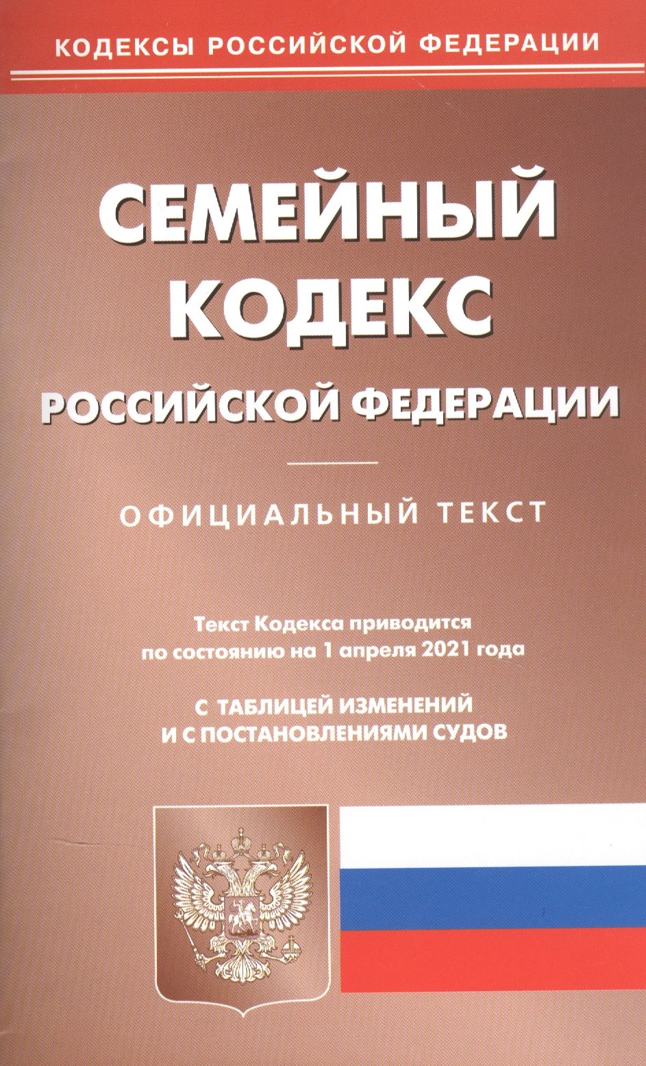 

Семейный кодекс Российской Федерации. Официальный текст. Текст Кодекса приводится по состоянию на 1 февраля 2021 года. С таблицей изменений и с постановлениями судов