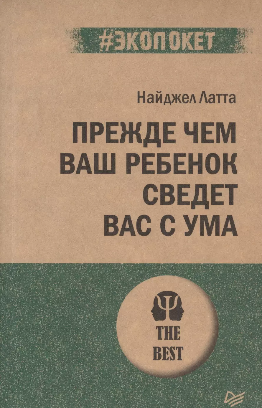 Латта  Найджел - Прежде чем ваш ребенок сведет вас с ума