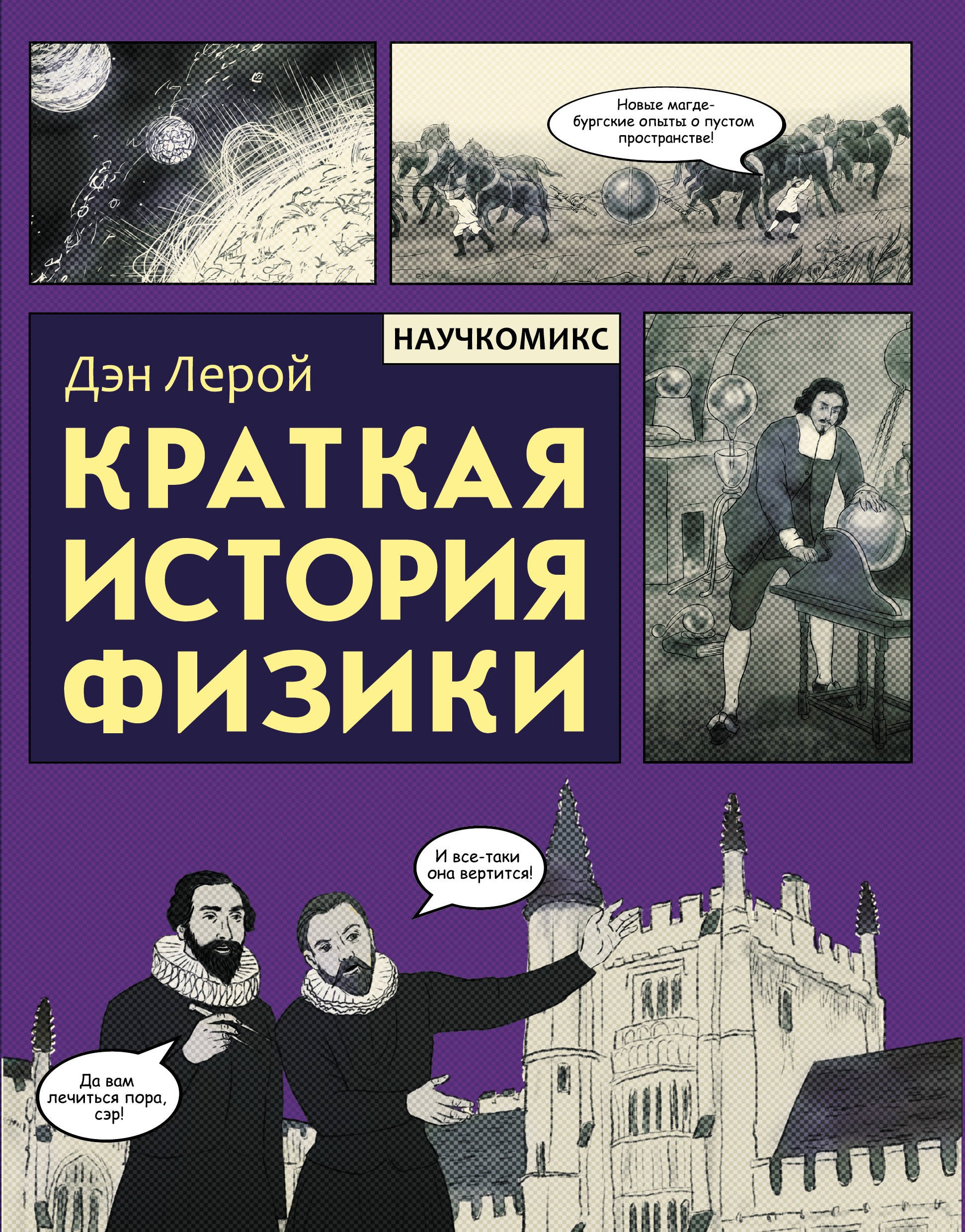

Краткая история физики