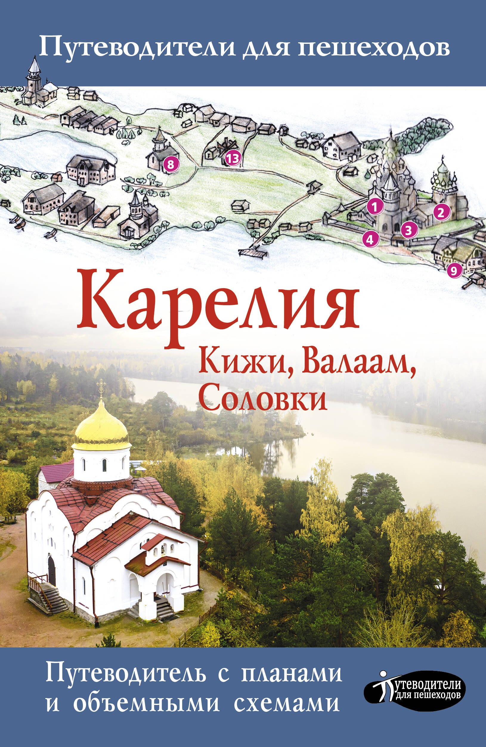 

Карелия. Кижи, Валаам, Соловки. Путеводитель с картами объемными схемами