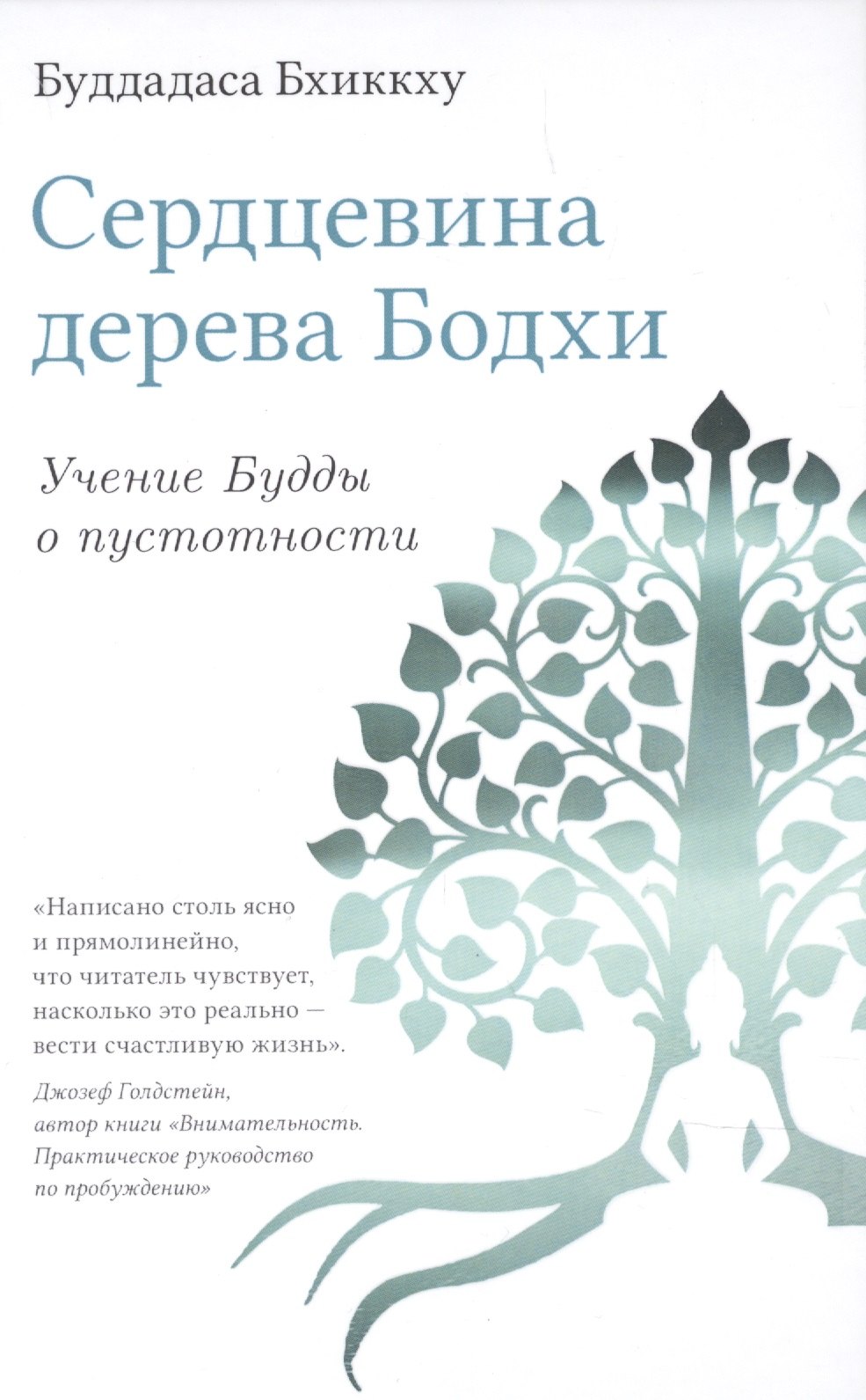 

Сердцевина дерева Бодхи. Учение Будды о пустотности