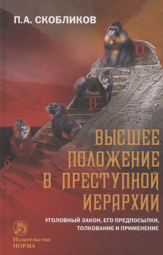 

Высшее положение в преступной иерархии. Уголовный закон, его основания, толкование и применение Высшее положение в преступной иерархии. Уголовный закон, его основания, толкование и применение