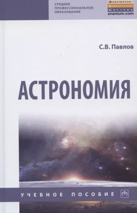 Павлов Сергей Васильевич - Астрономия. Учебное пособие