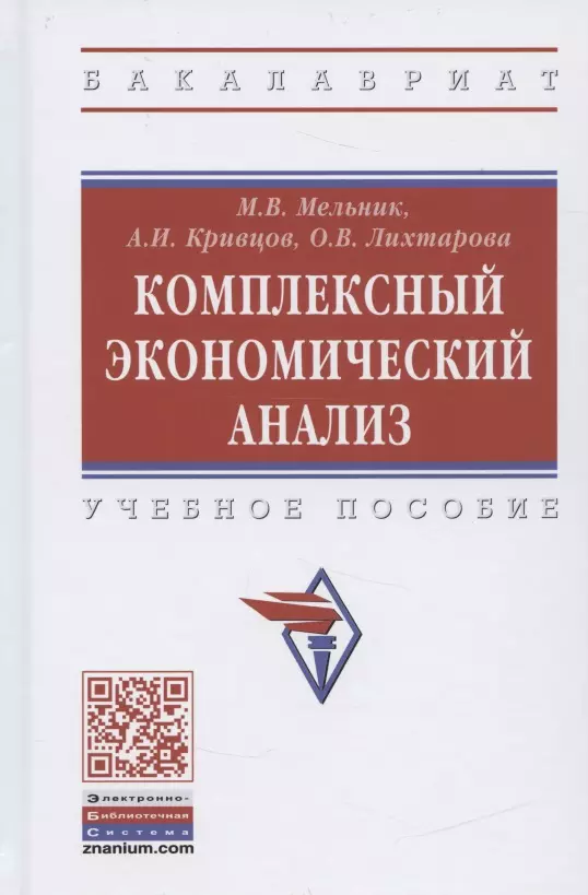 Мельник Маргарита Викторовна - Комплексный экономический анализ. Учебное пособие