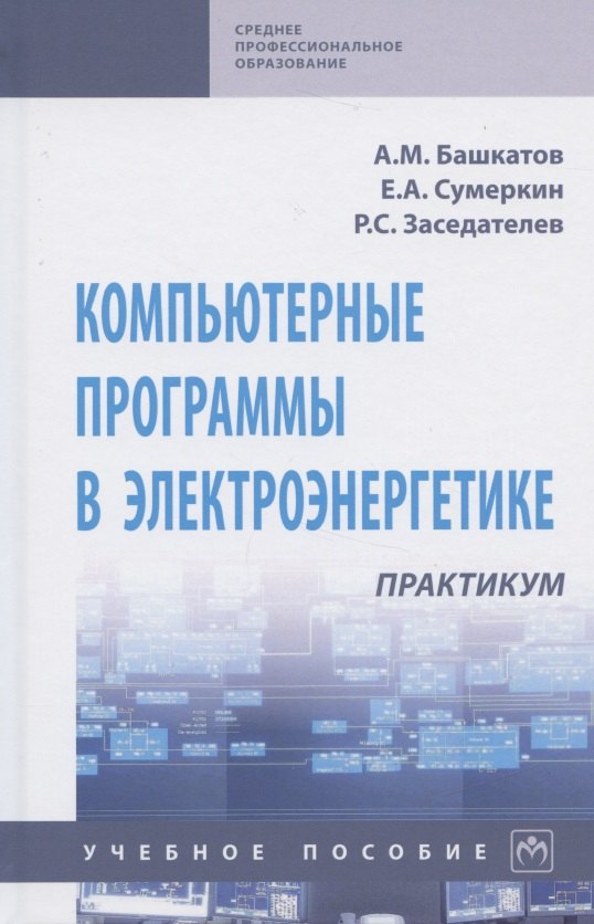 

Компьютерные программы в электроэнергетике. Практикум. Учебное пособие