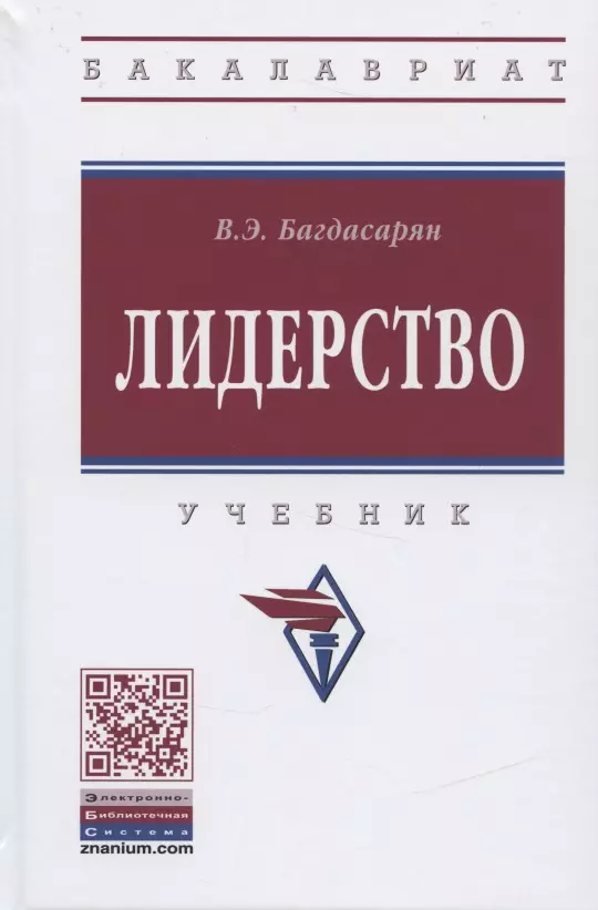 Багдасарян Вардан Эрнестович - Лидерство. Учебник