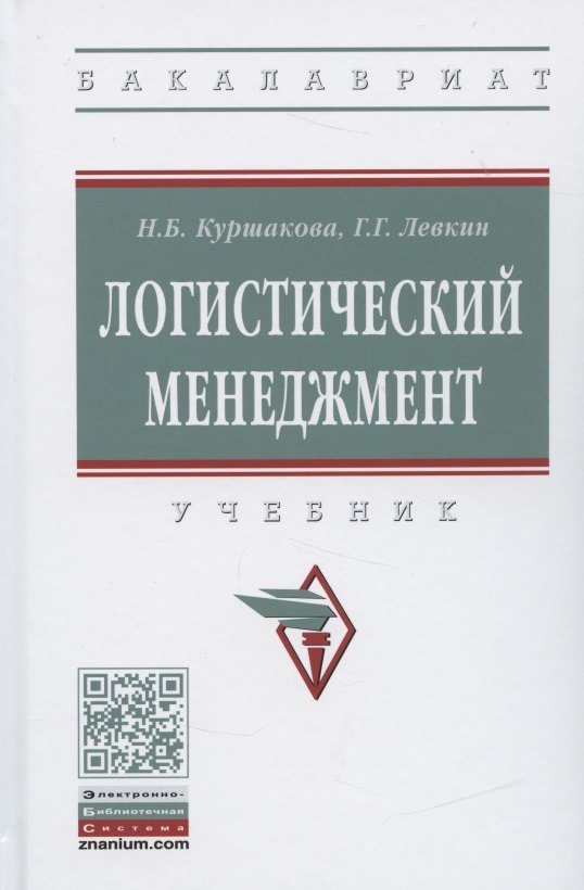 

Логистический менеджмент. Учебник