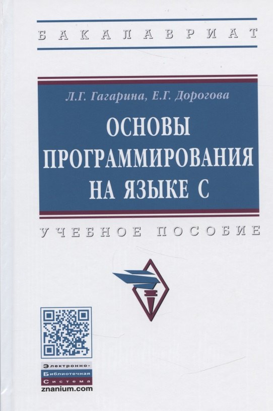 

Основы программирования на языке С. Учебное пособие