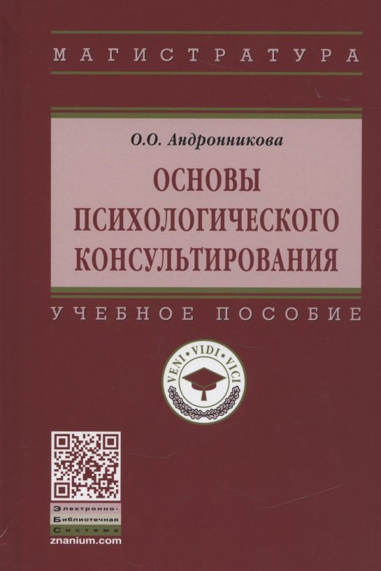 

Основы психологического консультирования. Учебное пособие
