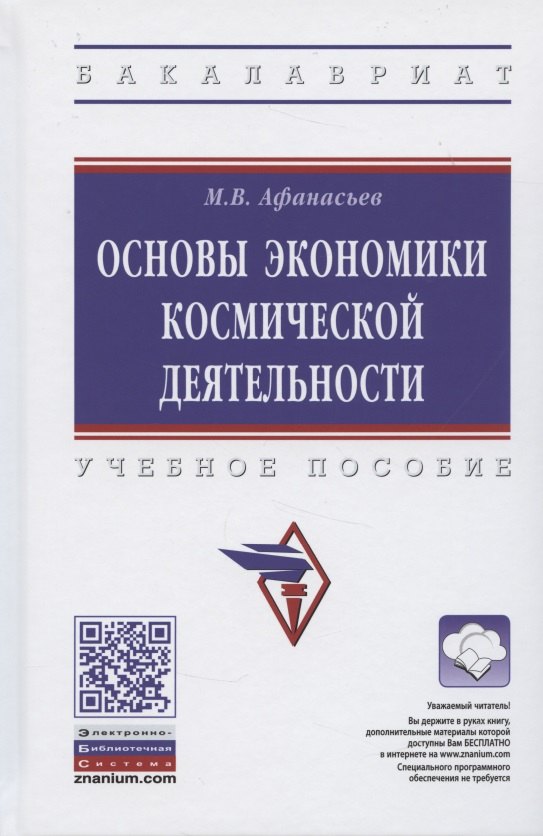 

Основы экономики космической деятельности. Учебное пособие