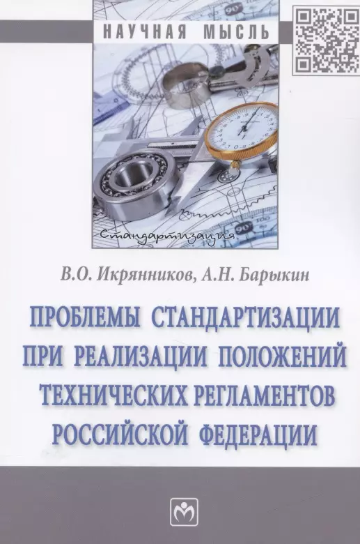  - Проблемы стандартизации при реализации положений технических регламентов Российской Федерации